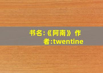 书名:《阿南》 作者:twentine